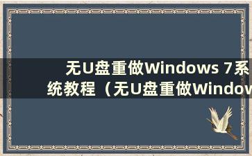 无U盘重做Windows 7系统教程（无U盘重做Windows 7系统的方法是什么？）